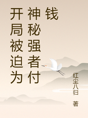 开局被迫为神秘强者付钱小说，开局被迫为神秘强者付钱最新章节-优文网
