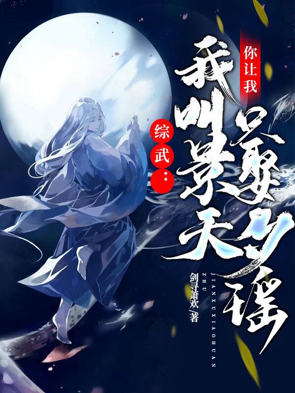 景天陆沉小说综武:我叫景天，你让我只娶夕瑶完整版阅读