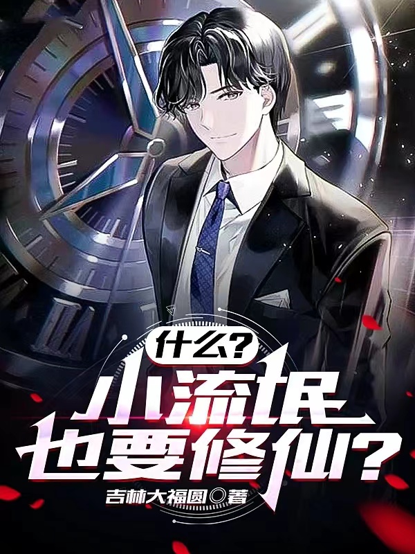 《什么？小流氓也要修仙？》全集免费在线阅读（王飞）-够力荐小说推荐网