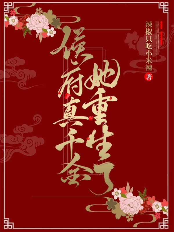 侯府真千金她重生了小说完整版全文免费阅读