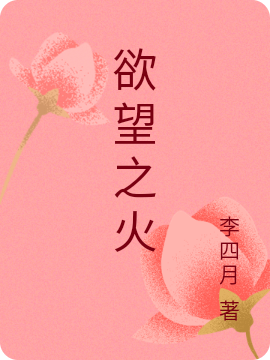 求欲望之火小说免费资源