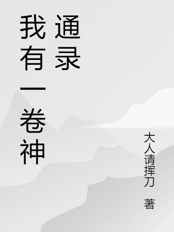 我有一卷神通录在哪可以免费看，苏仁小说无广告阅读