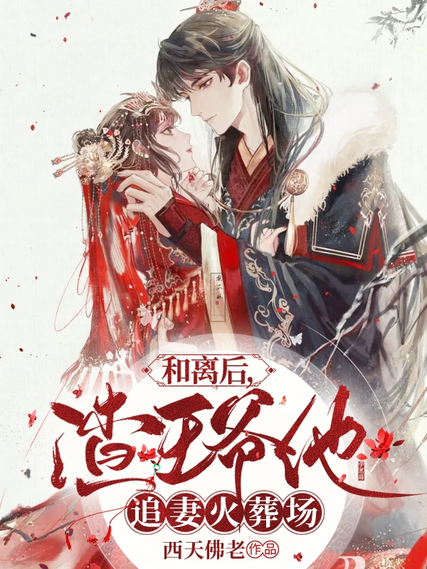 和离后，渣王爷他追妻火葬场免费阅读