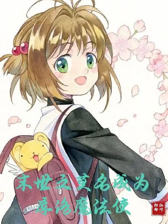 已完结小说《末世之莫名成为库洛魔法使》全文免费阅读