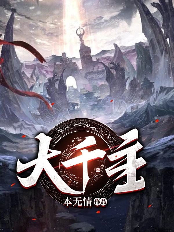 完整版《大千主》免费阅读