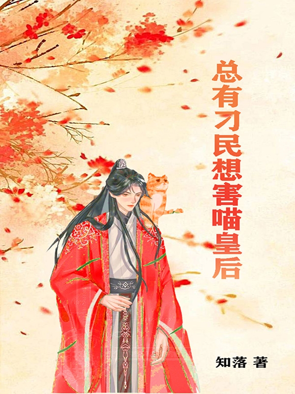 君煜泽君锦宝小说总有刁民想害喵皇后无广告阅读