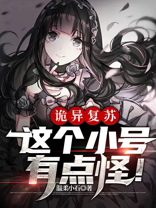 诡异复苏：这个小号有点怪！小说，诡异复苏：这个小号有点怪！在线阅读-优文网