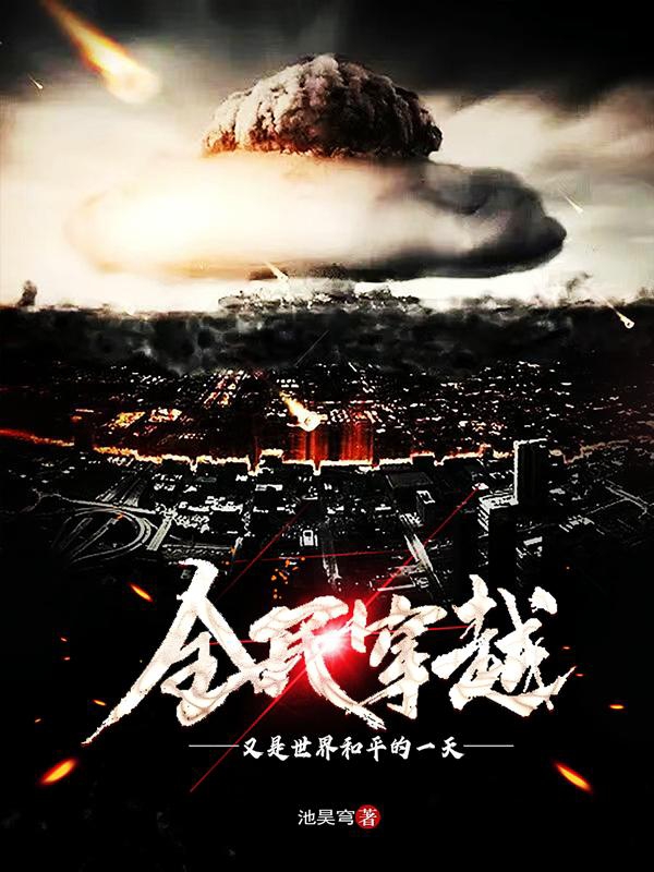 全民穿越：又是世界和平的一天