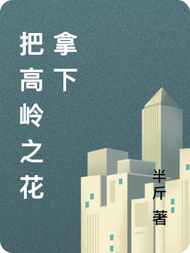 求姜薇唐延之小说免费资源