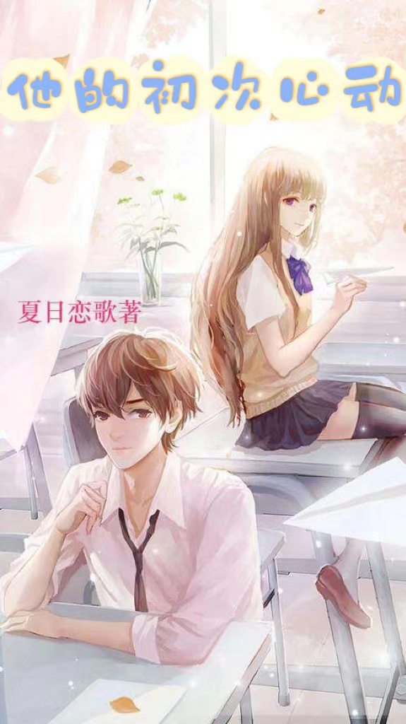 他的初次心动小说完整版全文免费阅读