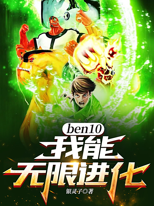 主角叫江辰小说ben10：我能无限进化！全文免费阅读-推书帮