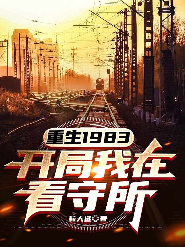 重生1983，开局我在看守所免费阅读，重生1983，开局我在看守所全文在线阅读-优文网