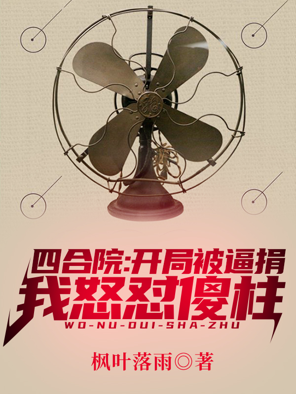 四合院：开局被逼捐，我怒怼傻柱免费阅读