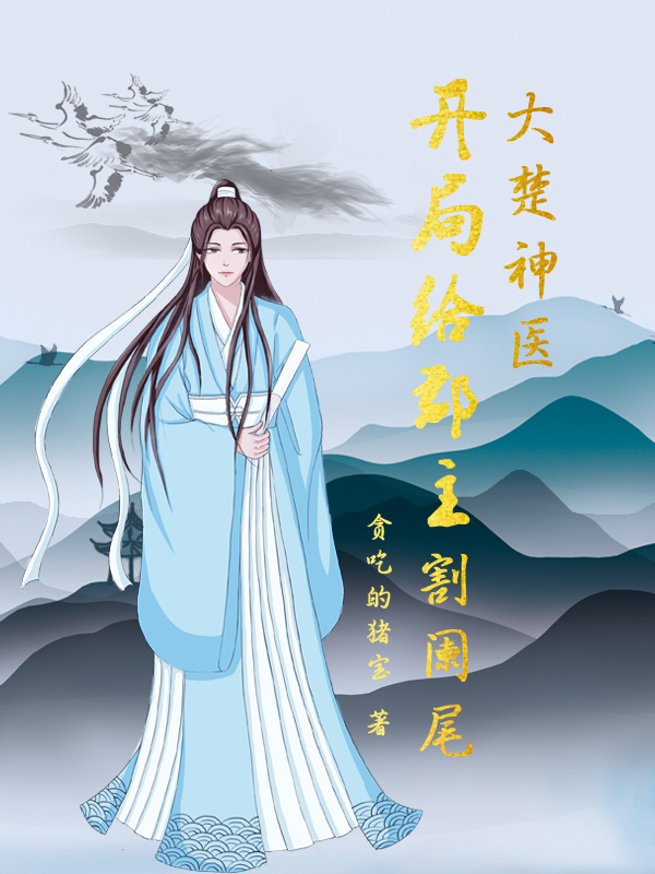 叶凌项凝霜小说《大楚神医：开局给郡主割阑尾》在线阅读