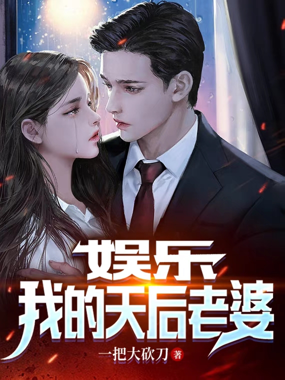 娛樂：我的天後老婆