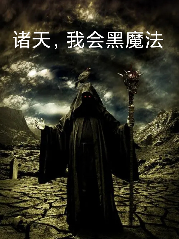 小说《诸天，我会黑魔法》在线全文阅读-瑞奇文学
