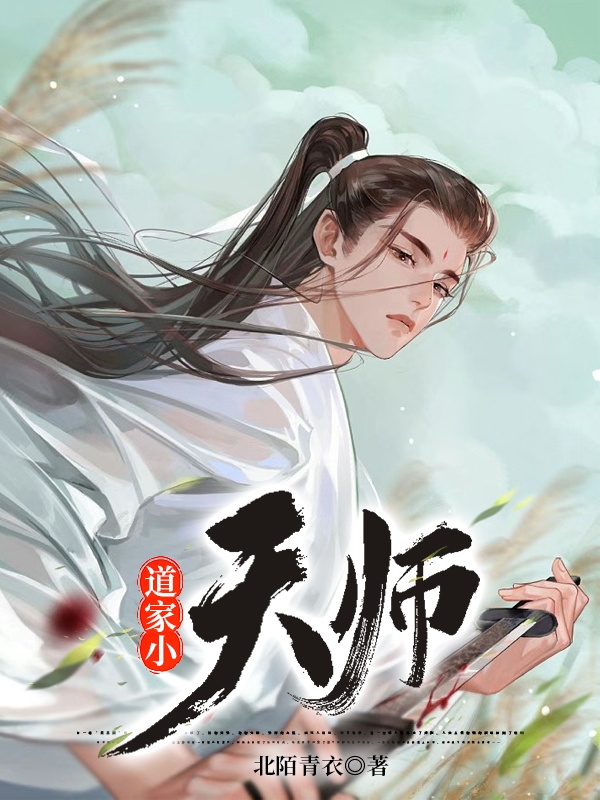 道家小天师