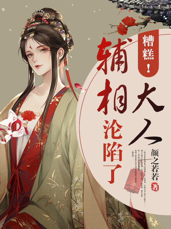 主角黎星若容止小说糟糕！辅相大人沦陷了免费阅读