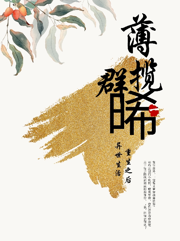小说《薄揽群晞》在线全文阅读-优文网
