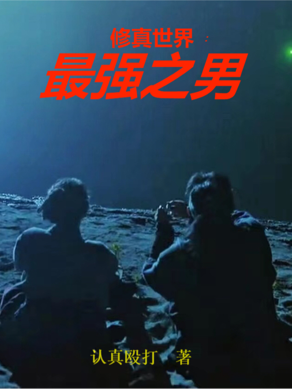 修真世界：最强之男张伟小说免费阅读