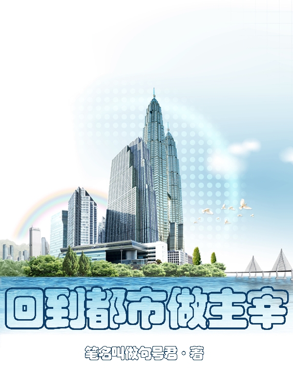 回到都市做主宰主角叶天骄许灵韵小说完整版全文在线阅读