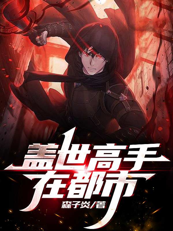 小说《盖世高手在都市》全文免费阅读