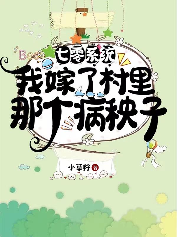 小说《七零系统：我嫁了村里那个病秧子》全文免费阅读