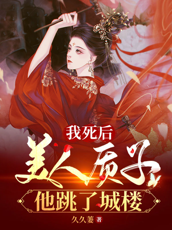 《我死后，美人质子他跳了城楼》小说主角姜意迟裴钰全文章节免费在线阅读