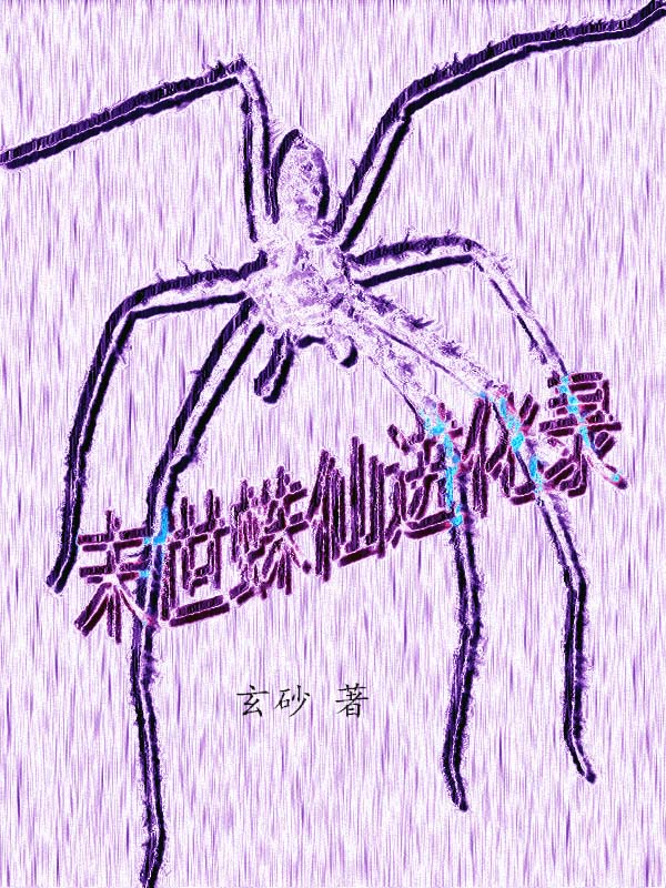 主角叫陈灏泽陆珺妍的小说最新章节阅读，末世蛛仙进化录全文免费阅读