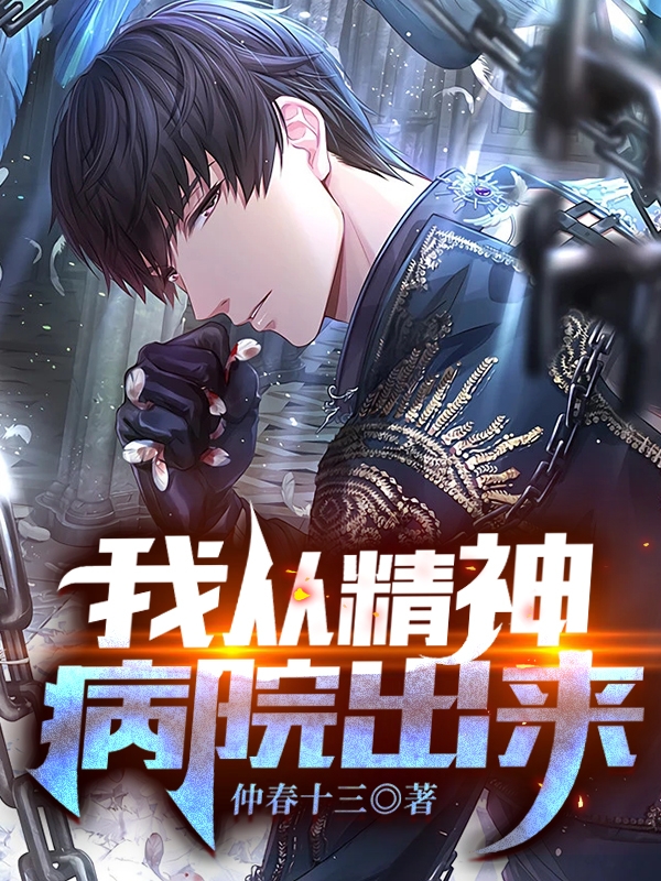 我从精神病院出来免费阅读