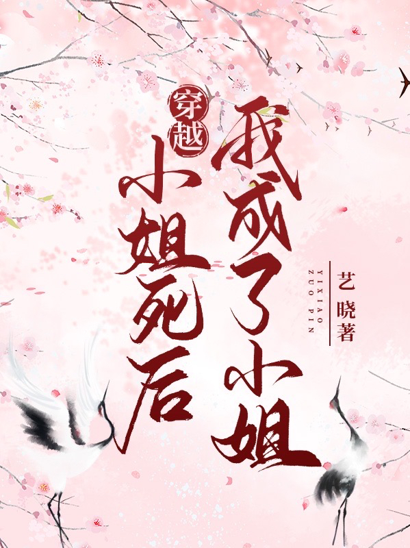 《穿越：小姐死后，我成了小姐》小说章节列表免费试读，苏迎儿莫从欢小说在线阅读