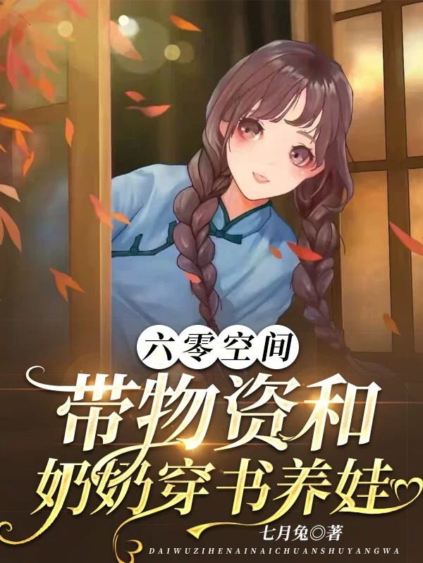 《六零空间，带物资和奶奶穿书养娃》小说大结局免费试读 姜惜小说