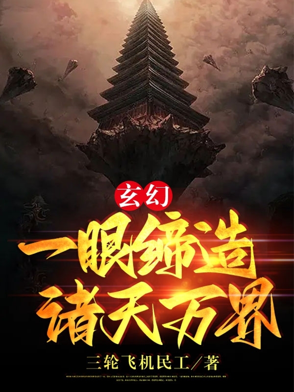 主角叫周霸天的小说玄幻，一眼缔造诸天万界全文免费阅读