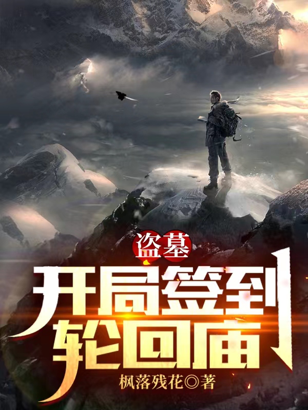 主角是李天麟的小说盗墓：开局签到轮回庙全文免费阅读