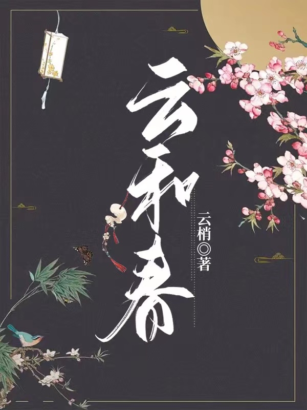 云和春免费阅读，乔揽月向起云小说精彩章节阅读