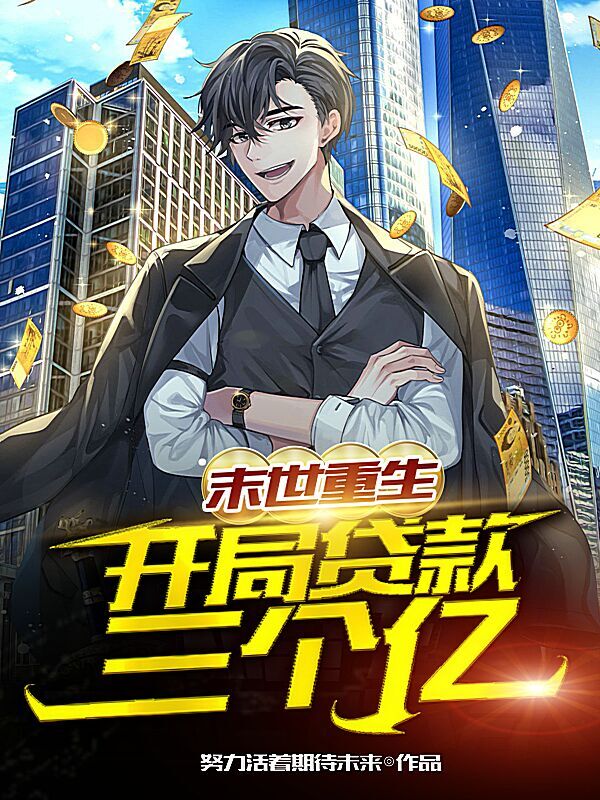 末世重生：開局貸款三個億