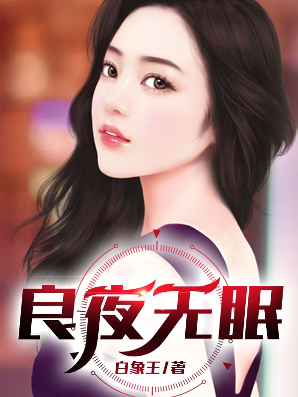完整版良夜无眠小说免费阅读