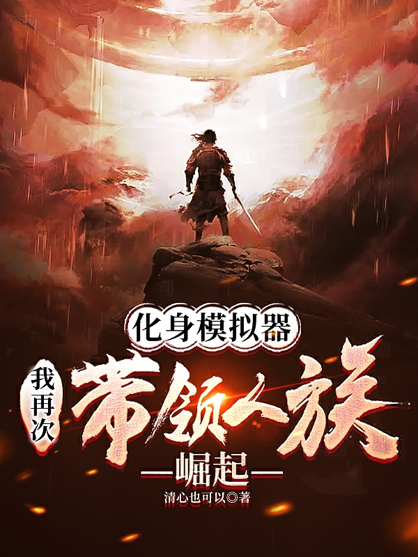 秦五车人族小说在线全文免费阅读（化身模拟器，我再次带领人族崛起无弹窗无删减）