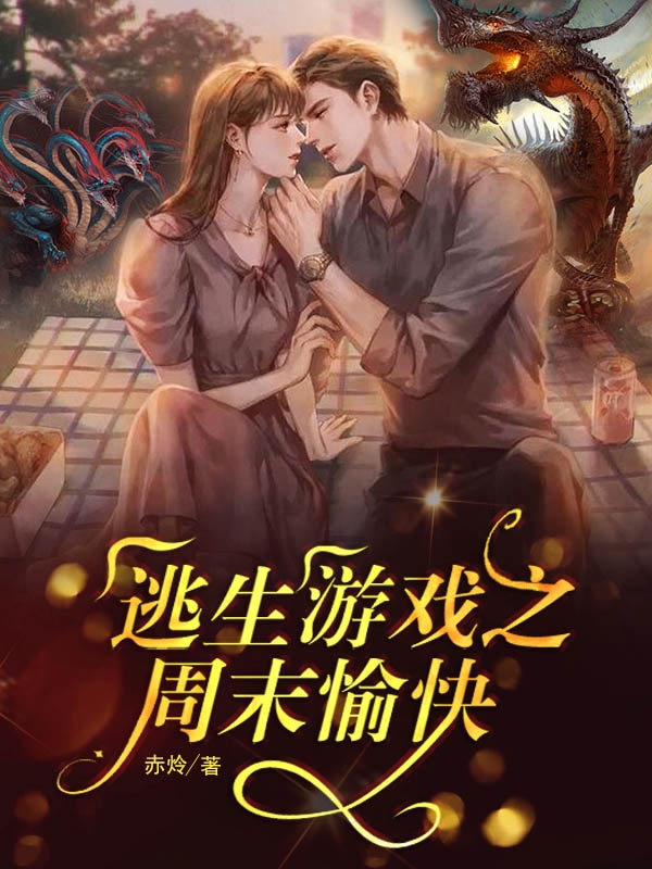 已完结小说《逃生游戏之周末愉快》最新章节