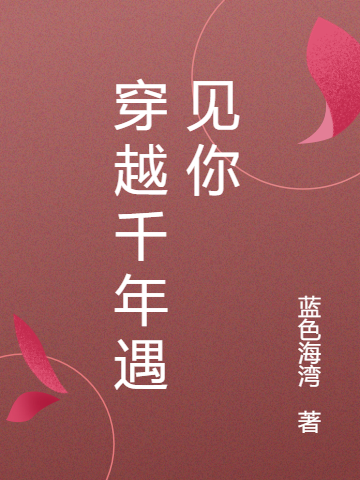 穿越千年遇见你在哪看，南宫云深慕唯兮小说完整版阅读