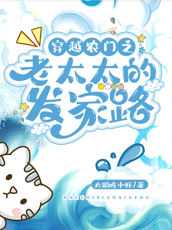 小说《穿越农门之老太太的发家路》在线全文阅读
