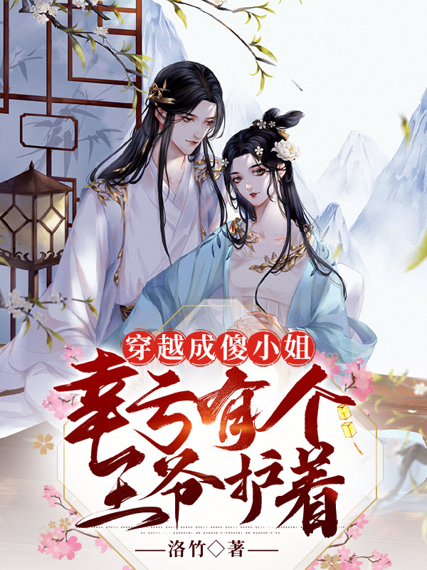 穿越成傻小姐，幸亏有个王爷护着小说，穿越成傻小姐，幸亏有个王爷护着最新章节