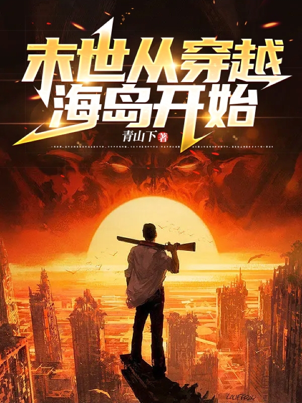 末世从穿越海岛开始最新章节阅读，项浪小说全文免费阅读
