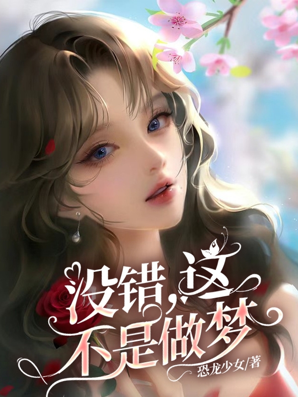 主角苏晚晚陌离小说没错，这不是做梦！免费阅读