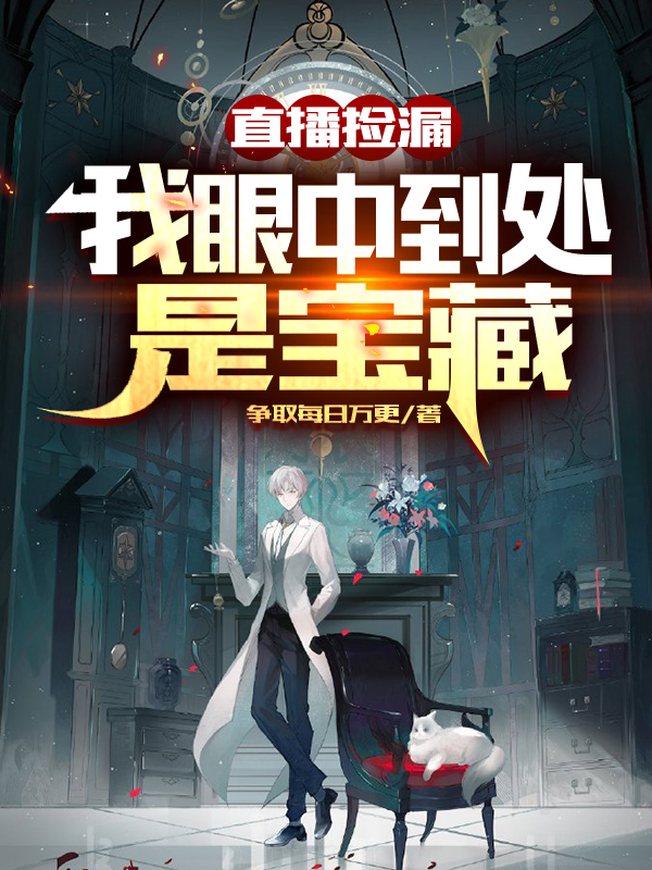小说直播捡漏：我眼中到处是宝藏在线全文阅读