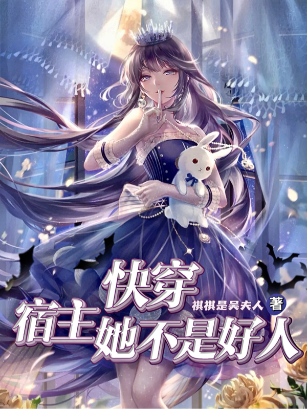 初纭许傅宁小说快穿：宿主她不是好人完整版阅读