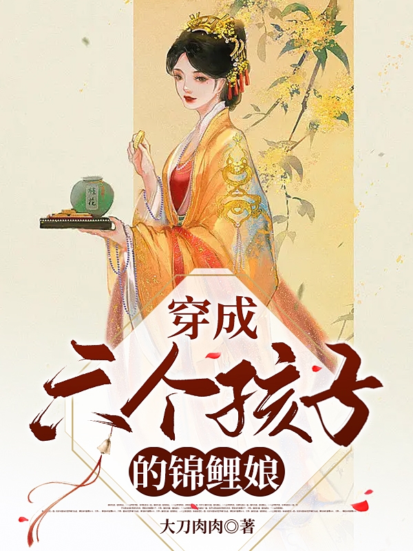 小说《穿成六个孩子的锦鲤娘》全文免费阅读