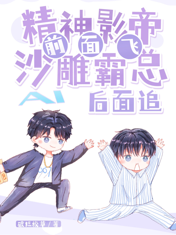 宫迦也凌戚小说精神影帝前面飞，沙雕霸总后面追完整版阅读