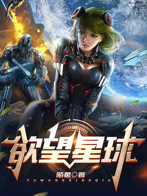 已完结小说《欲望星球》全章节在线阅读
