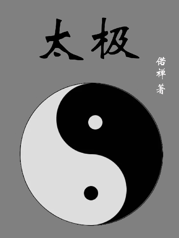 主角叫坤艮小说太极全文免费阅读